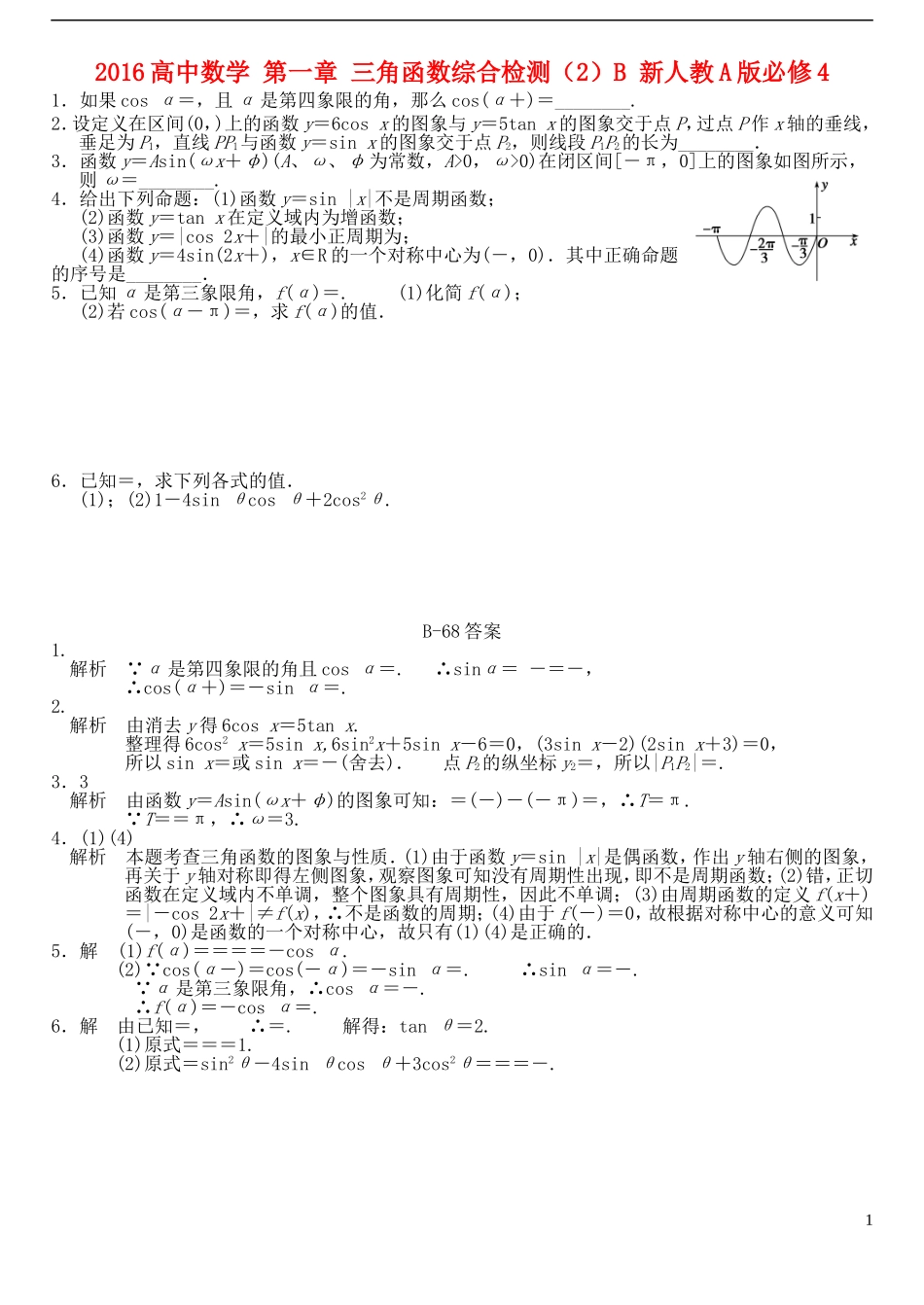高中数学 第一章 三角函数综合检测（2）B 新人教A版必修4-新人教A版高一必修4数学试题_第1页