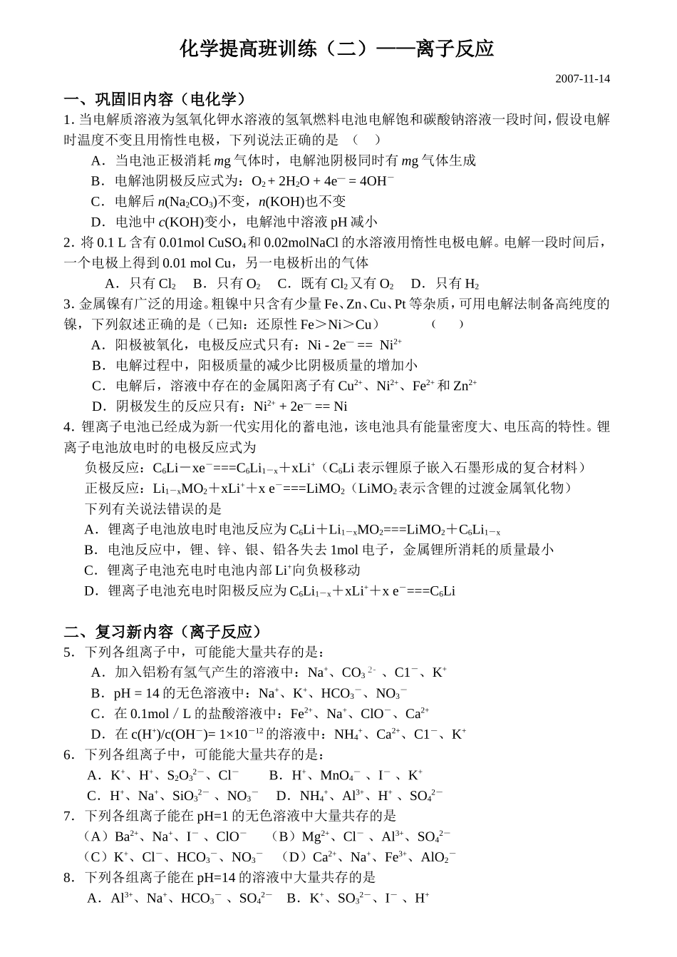化学提高班训练（二）——离子反应_第1页