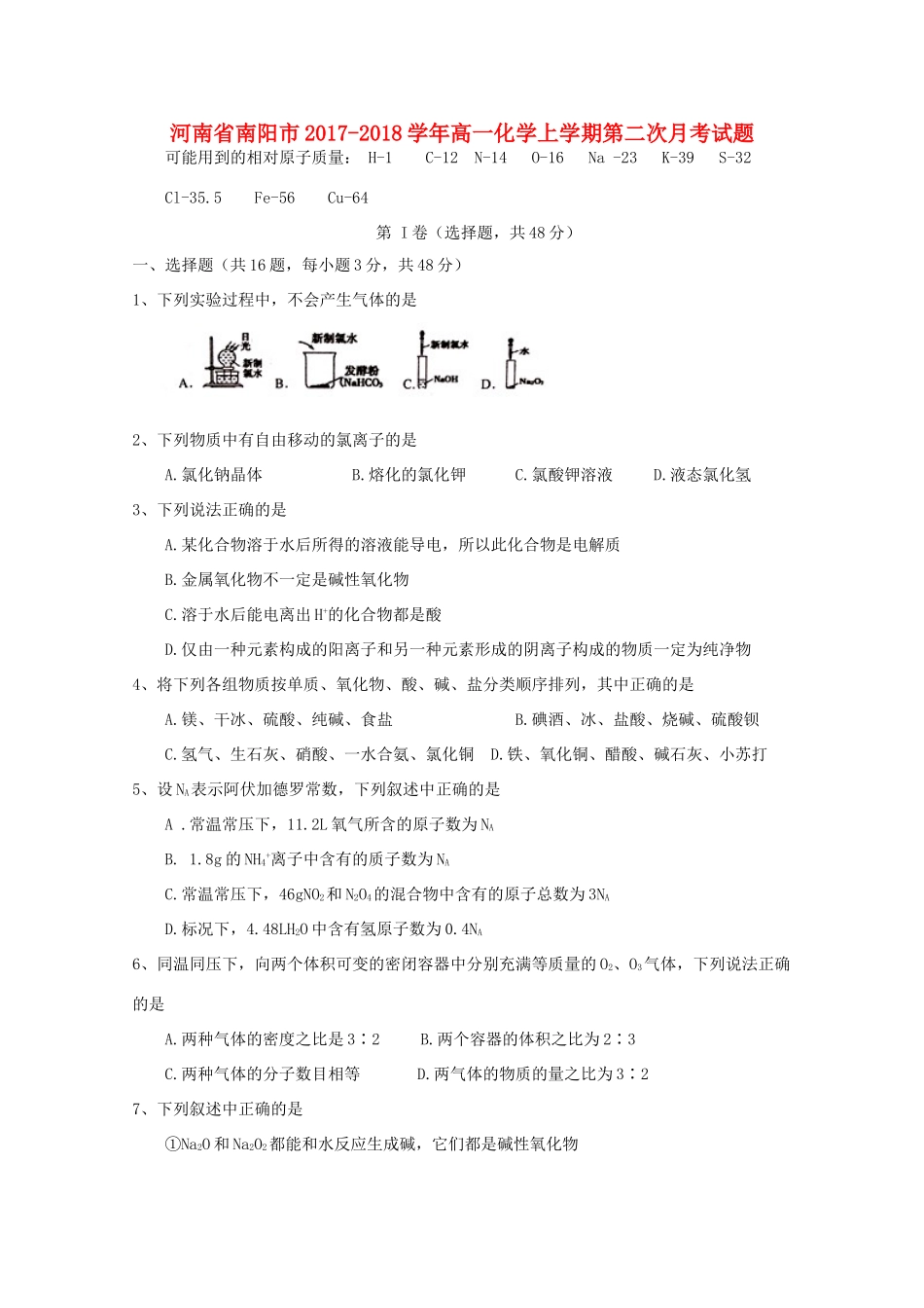 河南省南阳市高一化学上学期第二次月考试题-人教版高一全册化学试题_第1页