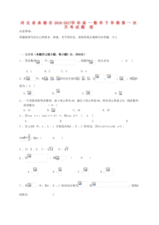 河北省承德市高一数学下学期第一次月考试题 理-人教版高一全册数学试题