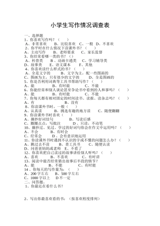 小学生阅读写作情况调查表