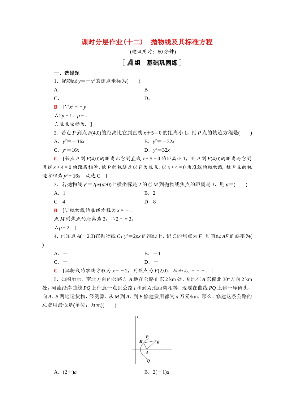 高中数学 第二章 圆锥曲线与方程 2.4.1 抛物线及其标准方程课时分层作业（含解析）新人教A版选修2-1-新人教A版高二选修2-1数学试题_第1页