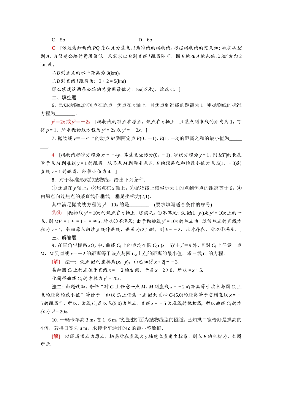 高中数学 第二章 圆锥曲线与方程 2.4.1 抛物线及其标准方程课时分层作业（含解析）新人教A版选修2-1-新人教A版高二选修2-1数学试题_第2页