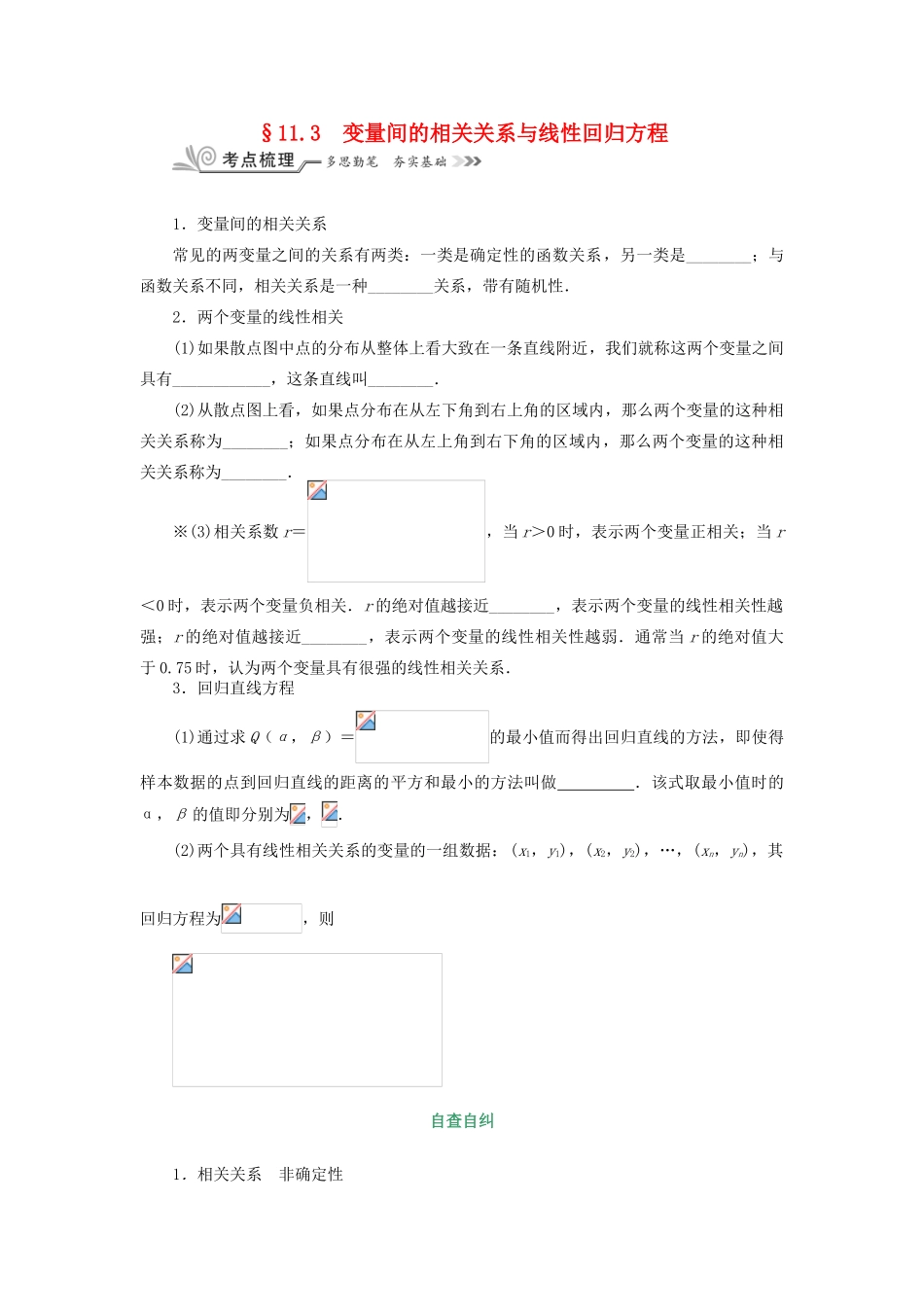 核按钮（新课标）高考数学一轮复习 第十一章 统计 11.3 变量间的相关关系与线性回归方程习题 理-人教版高三全册数学试题_第1页