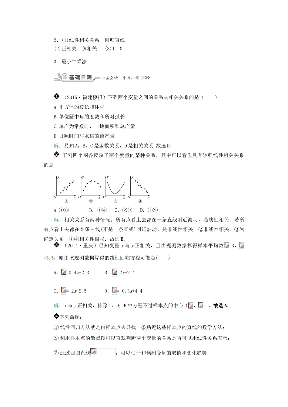 核按钮（新课标）高考数学一轮复习 第十一章 统计 11.3 变量间的相关关系与线性回归方程习题 理-人教版高三全册数学试题_第2页