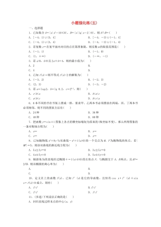 （京津鲁琼专用）高考数学二轮复习 第一部分 小题强化练 小题强化练（五）（含解析）-人教版高三全册数学试题