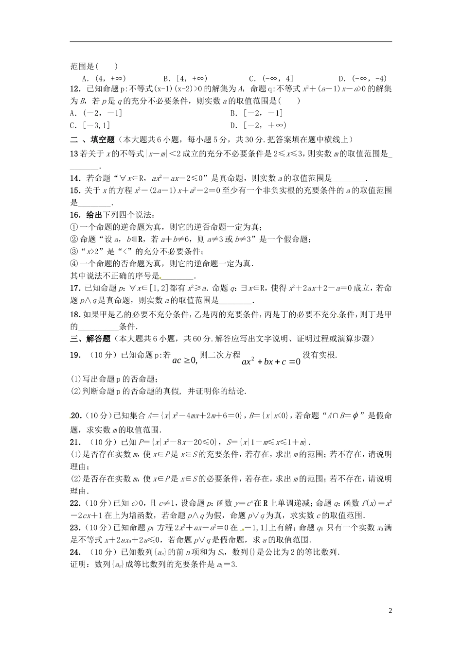 高中数学 第一章 常用逻辑用语测试题 新人教A版选修2-1-新人教A版高二选修2-1数学试题_第2页