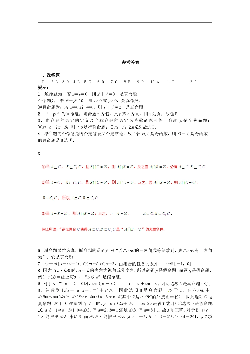 高中数学 第一章 常用逻辑用语测试题 新人教A版选修2-1-新人教A版高二选修2-1数学试题_第3页