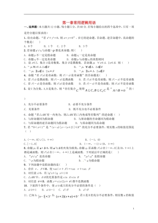 高中数学 第一章 常用逻辑用语测试题 新人教A版选修2-1-新人教A版高二选修2-1数学试题