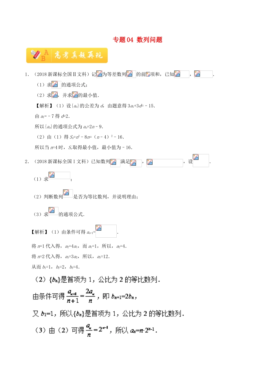 高考数学 常考题型 专题04 数列问题 文-人教版高三全册数学试题_第1页