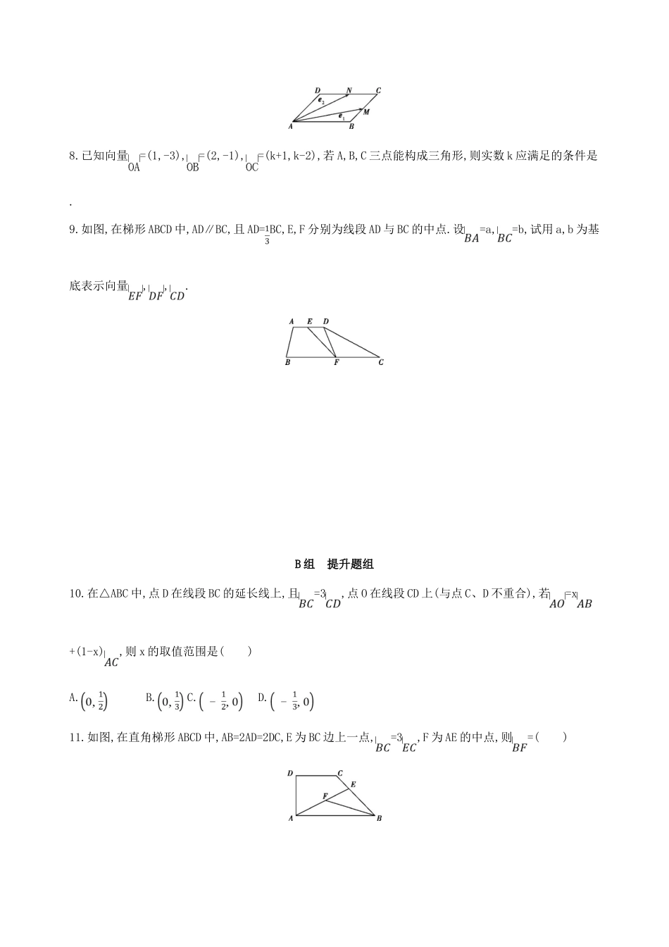 （北京专用）高考数学一轮复习 第五章 平面向量 第二节 平面向量的基本定理及坐标表示作业本 理-人教版高三全册数学试题_第2页