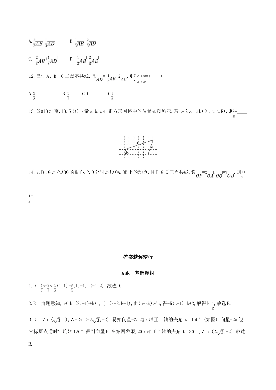 （北京专用）高考数学一轮复习 第五章 平面向量 第二节 平面向量的基本定理及坐标表示作业本 理-人教版高三全册数学试题_第3页