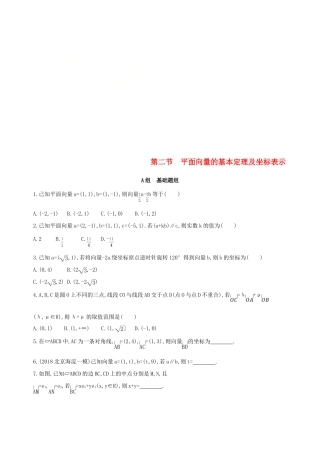 （北京专用）高考数学一轮复习 第五章 平面向量 第二节 平面向量的基本定理及坐标表示作业本 理-人教版高三全册数学试题