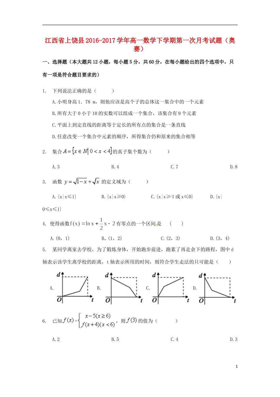 江西省上饶县高一数学下学期第一次月考试题（奥赛）-人教版高一全册数学试题_第1页