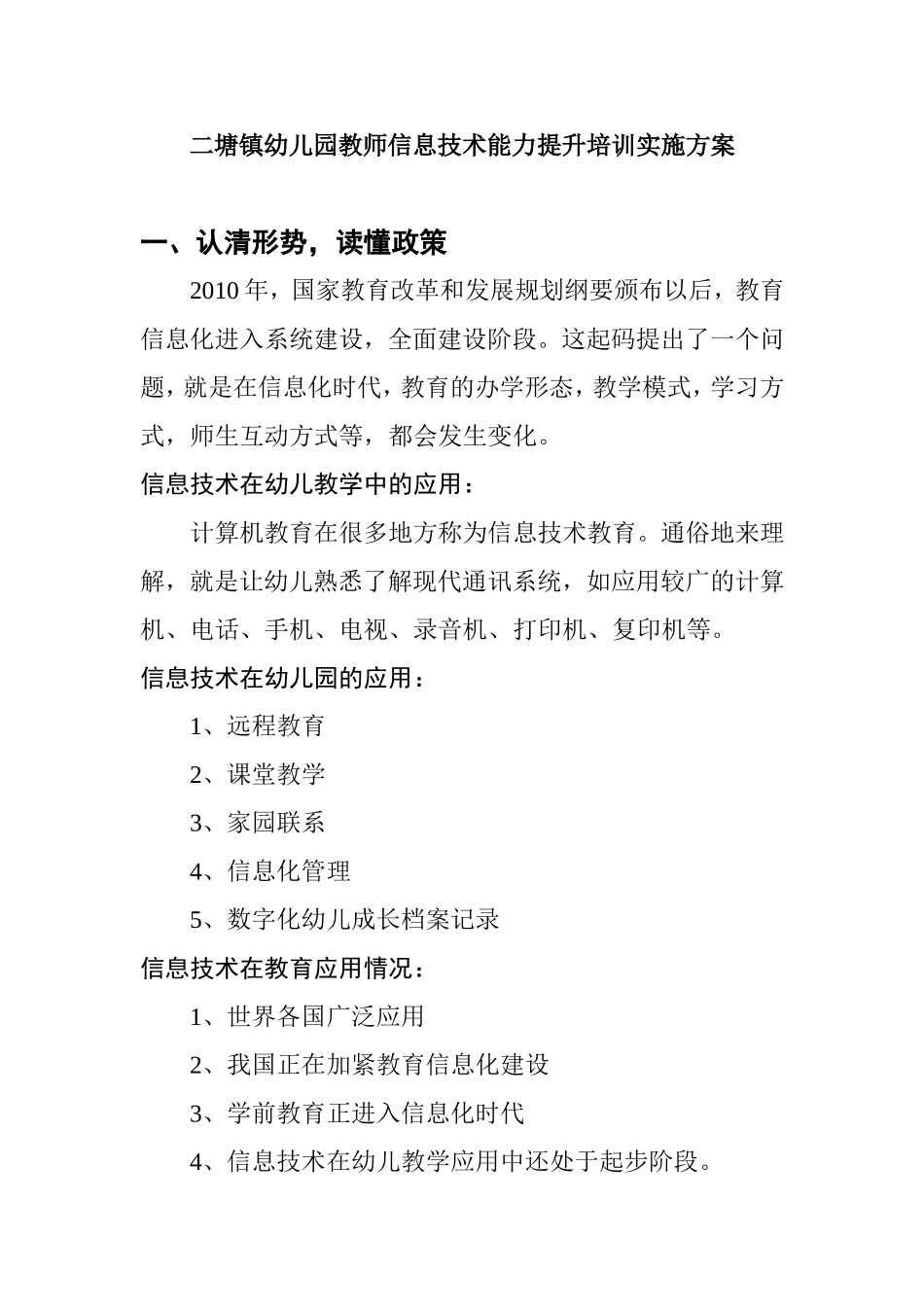 二塘镇幼儿园教师信息技术能力提升培训实施方案_第1页