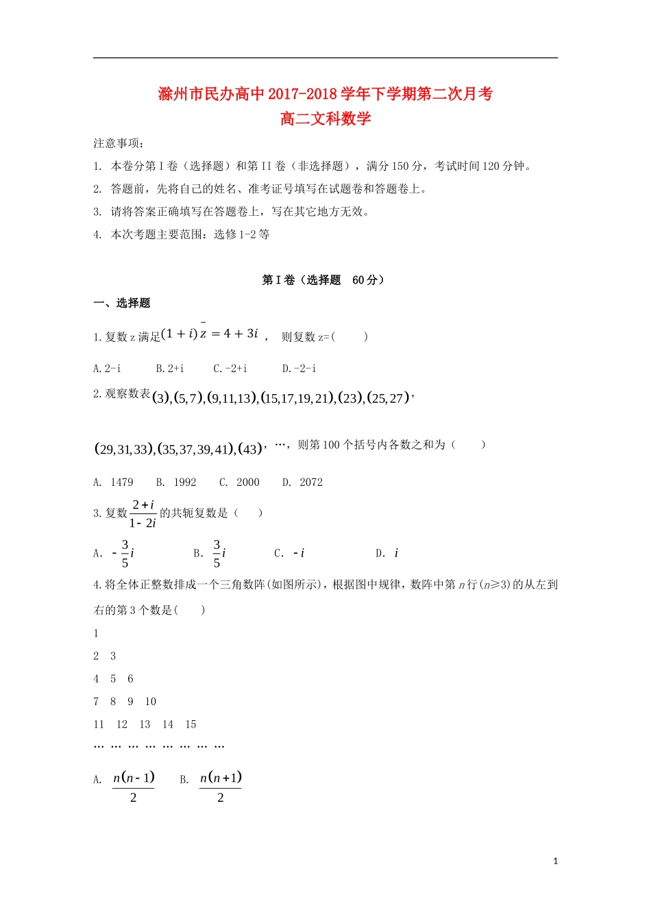 高中高二数学下学期第二次月考试题 文-人教版高二全册数学试题_第1页
