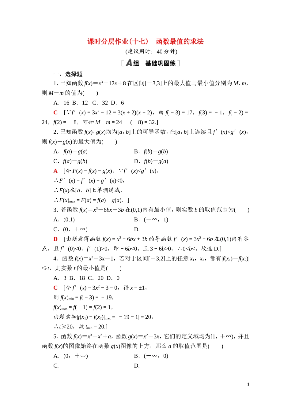 高中数学 第六章 导数及其应用 6.2.2.2 函数最值的求法课时分层作业（含解析）新人教B版选择性必修第三册-新人教B版高二选择性必修第三册数学试题_第1页