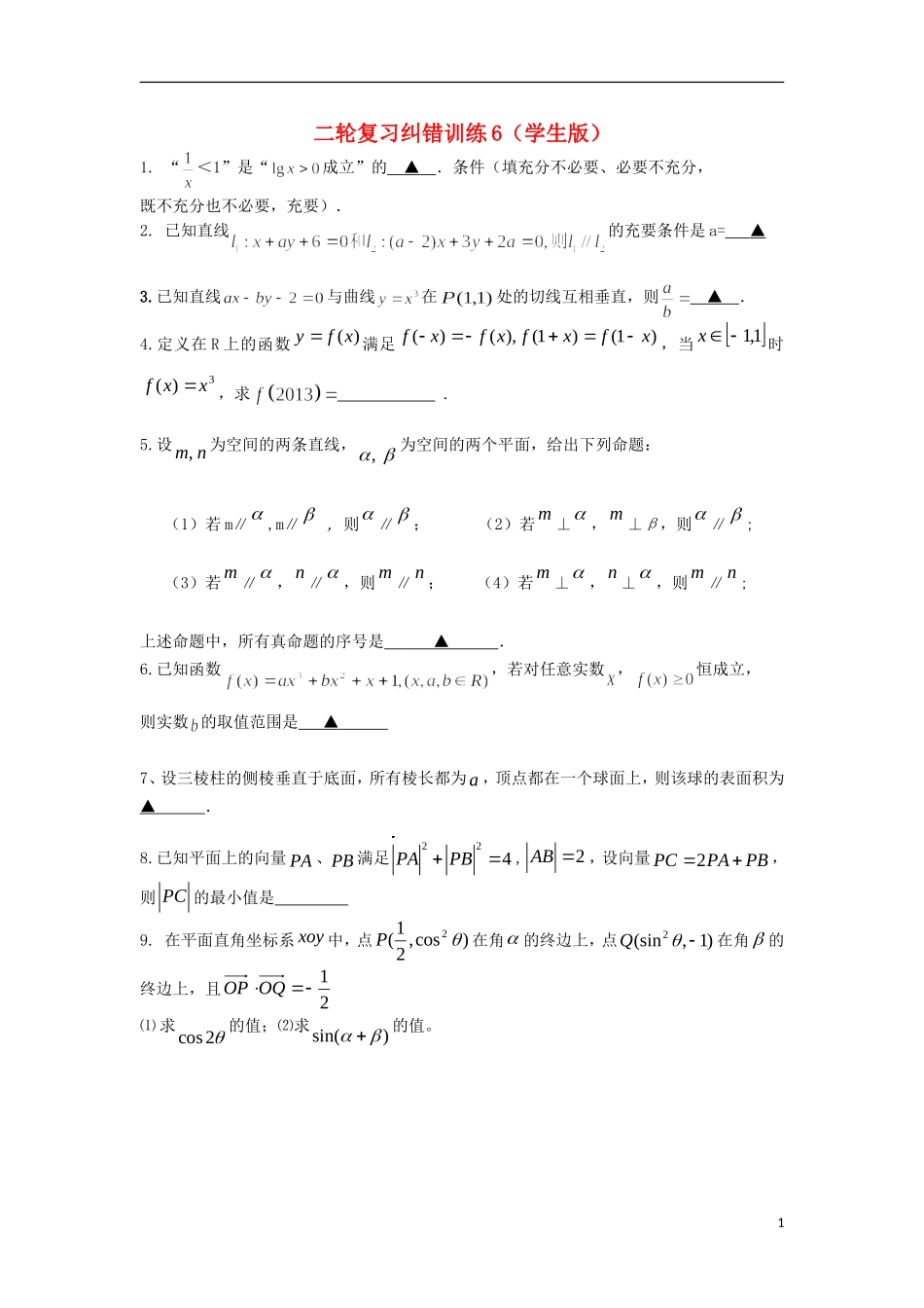 江苏省高邮市界首中学高三数学二轮复习 纠错训练6（学生版）_第1页