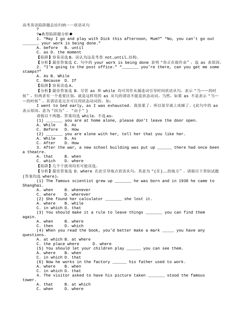 高考英语陷阱题总结归纳——状语从句_第1页