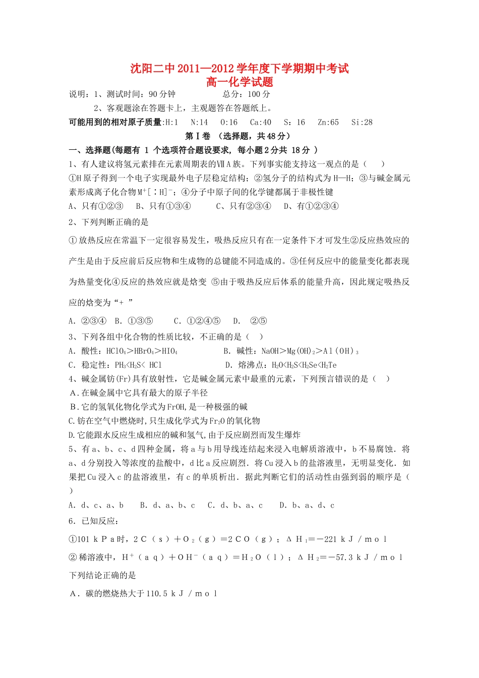 辽宁省沈阳二中11-12学年高一化学下学期期中考试【会员独享】_第1页