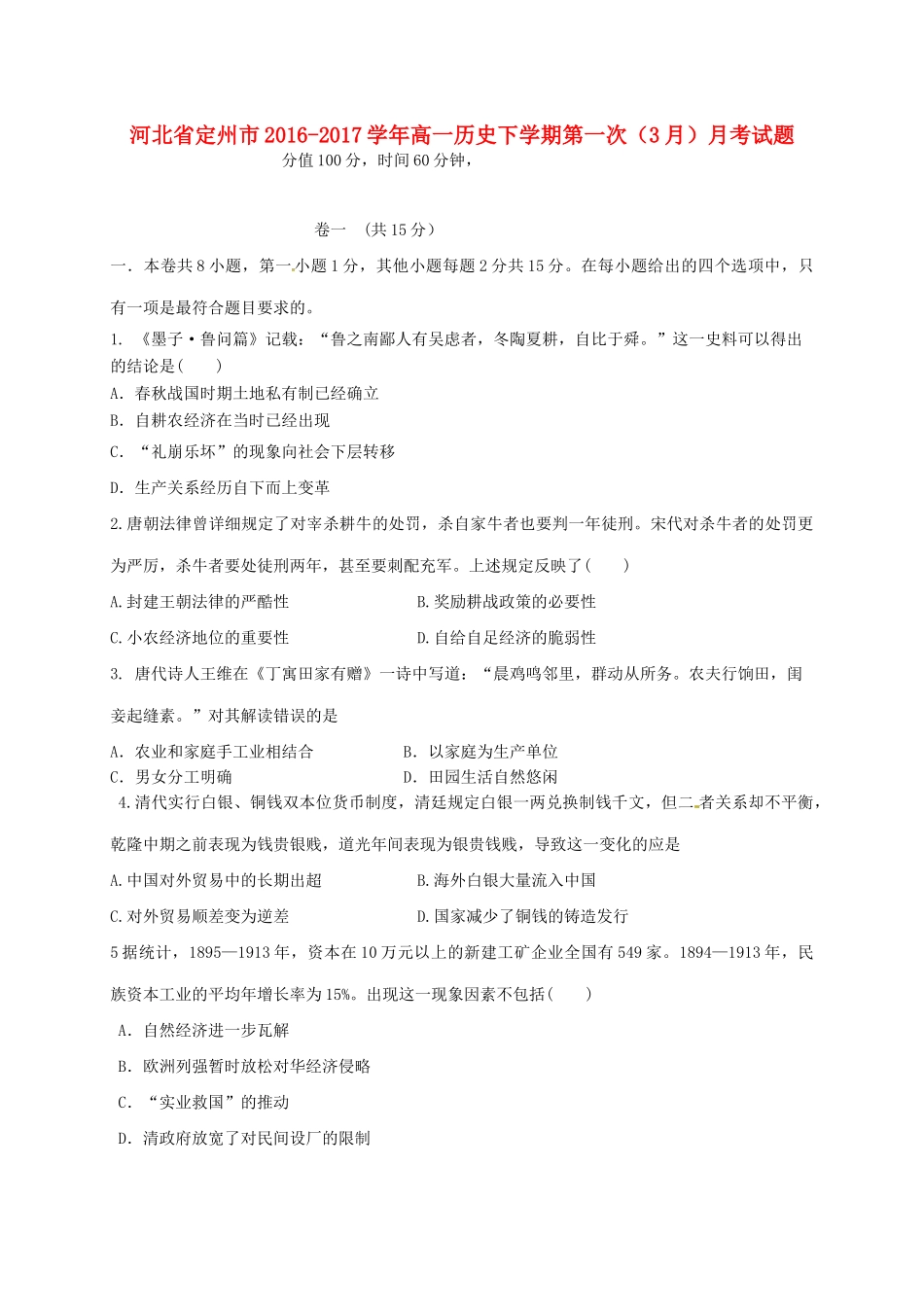 河北省定州市高一历史下学期第一次（3月）月考试题-人教版高一全册历史试题_第1页
