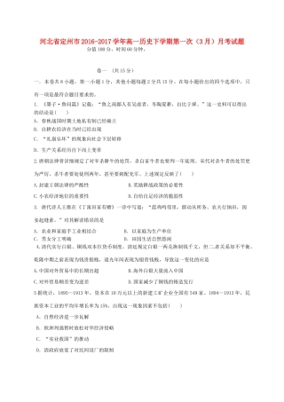 河北省定州市高一历史下学期第一次（3月）月考试题-人教版高一全册历史试题