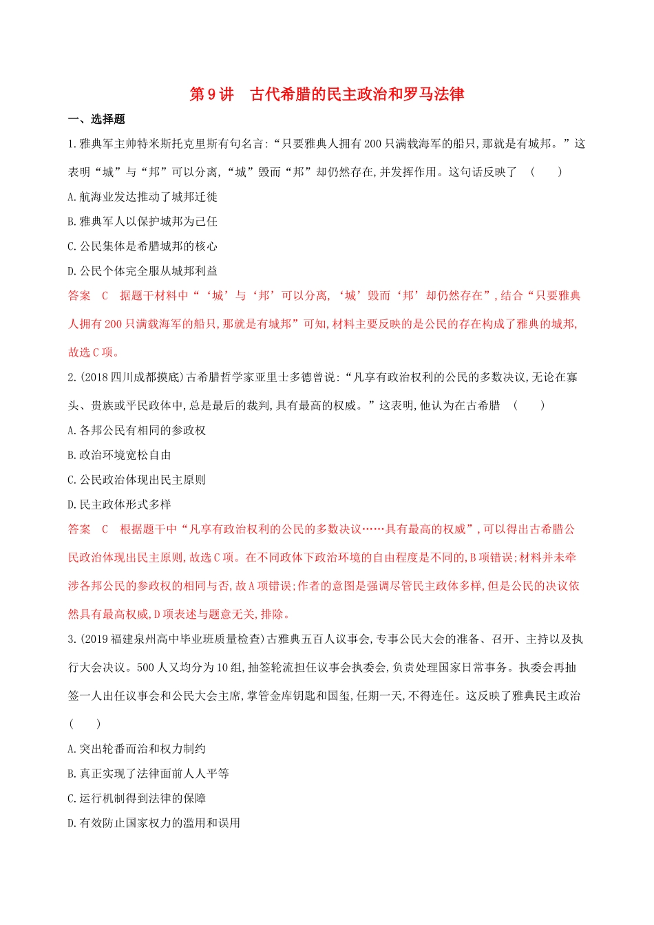 （山东专用）高考历史大一轮复习 第9讲 古代希腊的民主政治和罗马法律夯基提能作业（含解析）-人教版高三全册历史试题_第1页