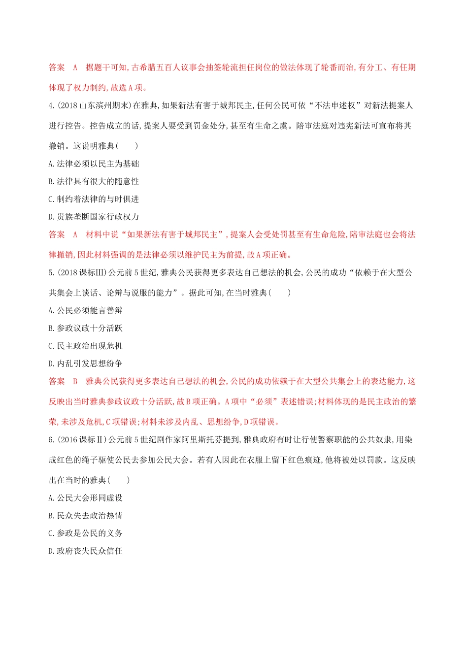 （山东专用）高考历史大一轮复习 第9讲 古代希腊的民主政治和罗马法律夯基提能作业（含解析）-人教版高三全册历史试题_第2页