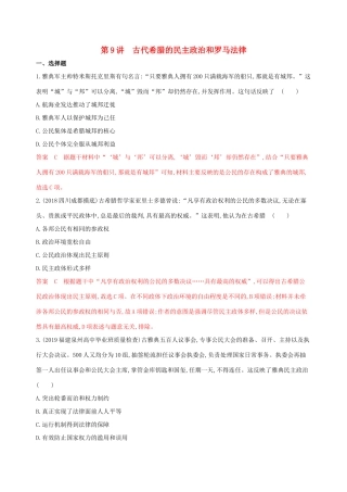 （山东专用）高考历史大一轮复习 第9讲 古代希腊的民主政治和罗马法律夯基提能作业（含解析）-人教版高三全册历史试题