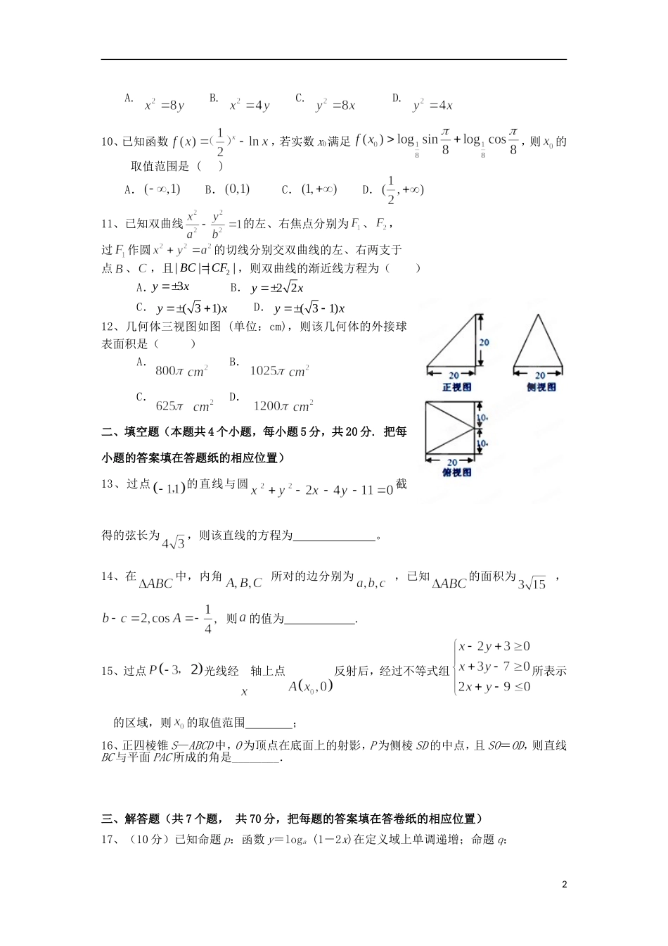 高二数学上学期第二周周考试题A 理-人教版高二全册数学试题_第2页