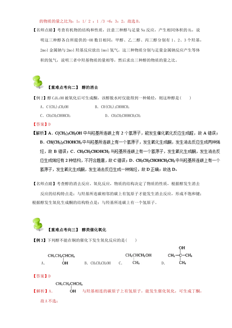 高中化学 第三章 烃的含氧衍生物 重难点二 醇类的性质与应用（含解析）新人教版选修5-新人教版高二选修5化学试题_第3页