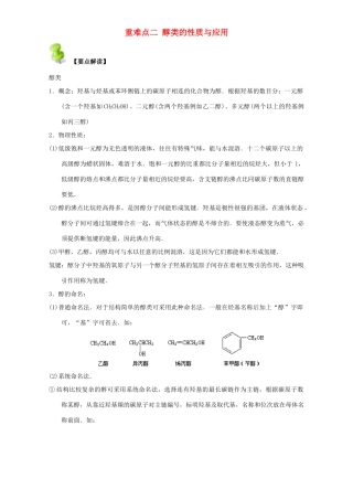 高中化学 第三章 烃的含氧衍生物 重难点二 醇类的性质与应用（含解析）新人教版选修5-新人教版高二选修5化学试题