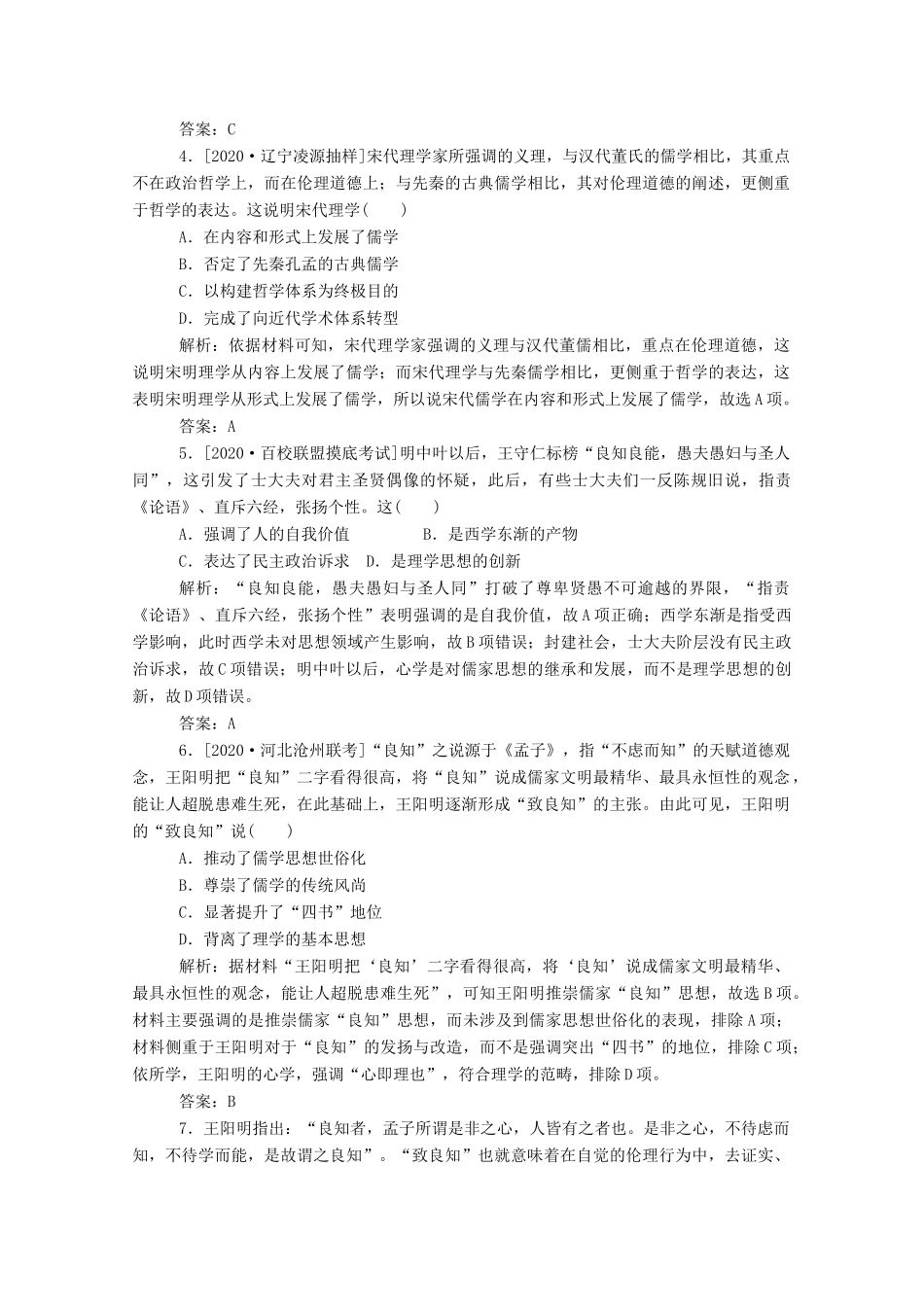 （通史版）高考历史一轮复习 跟踪检测评估5 魏晋至宋元时期的思想与科技文化的辉煌（含解析）-人教版高三全册历史试题_第2页