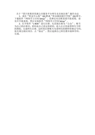 关于四川省教育资源公共服务平台师生实名制注册的操作办法