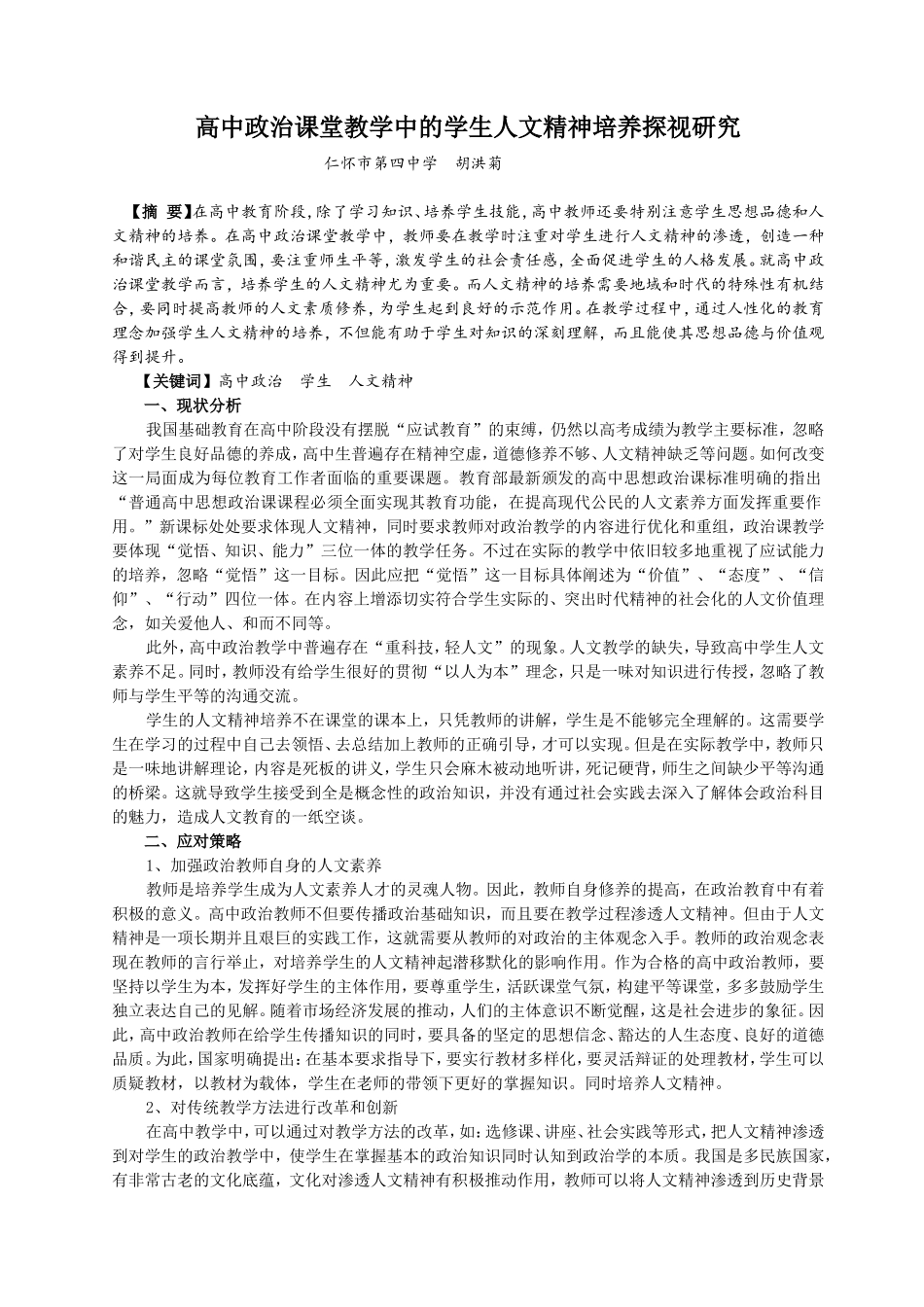 高中政治课堂教学中的学生人文精神培养探视研究_第1页