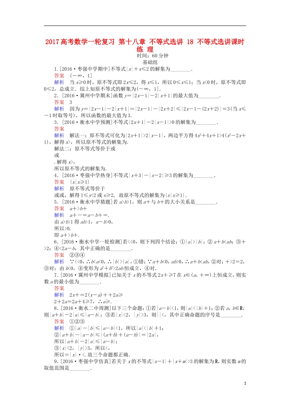 高考数学一轮复习 第十八章 不等式选讲 18 不等式选讲课时练 理-人教版高三全册数学试题_第1页