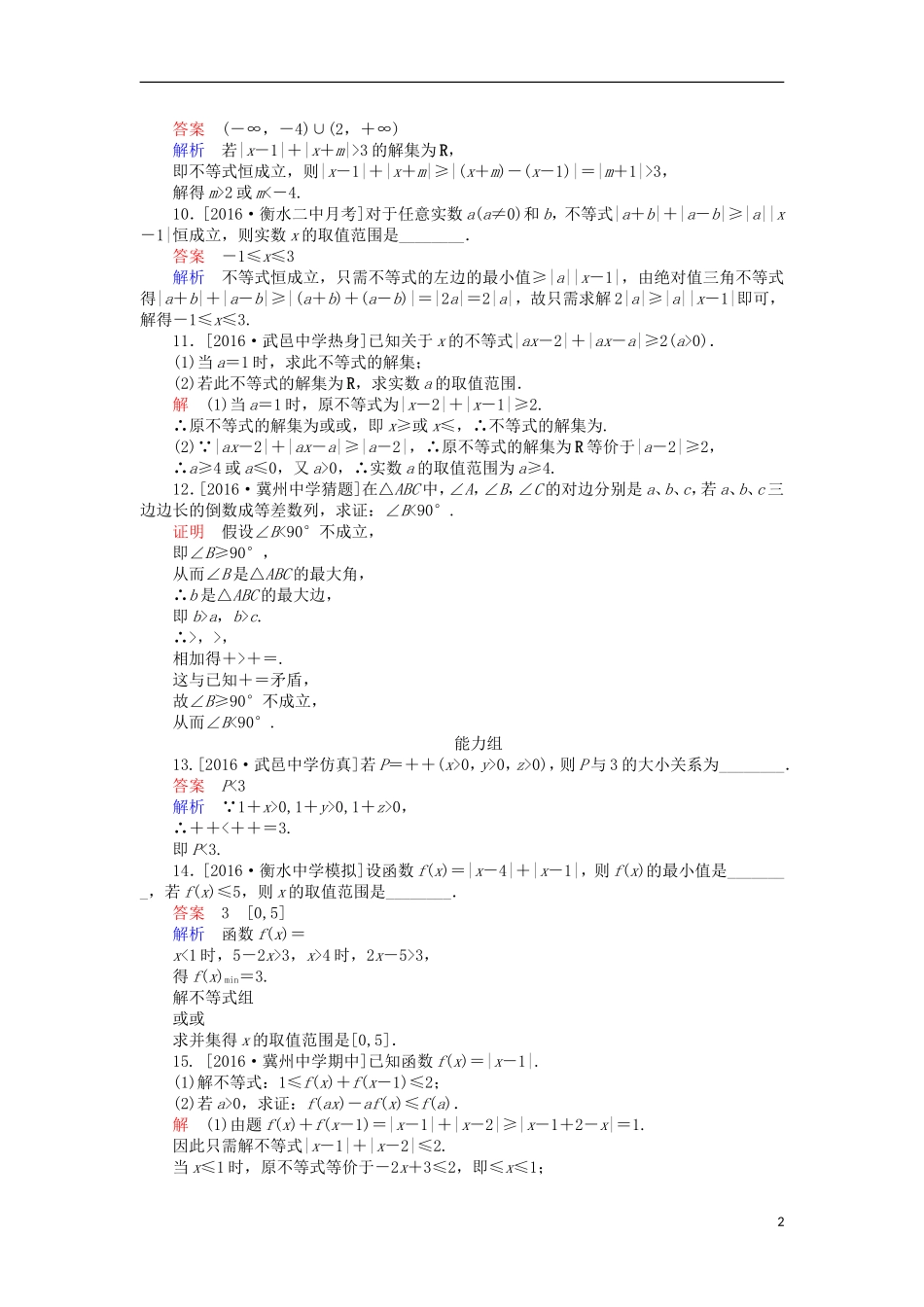 高考数学一轮复习 第十八章 不等式选讲 18 不等式选讲课时练 理-人教版高三全册数学试题_第2页