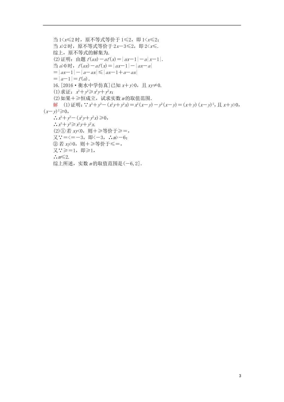 高考数学一轮复习 第十八章 不等式选讲 18 不等式选讲课时练 理-人教版高三全册数学试题_第3页