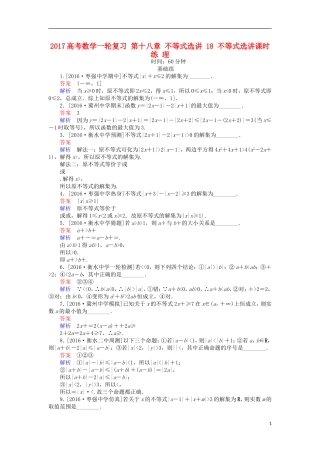 高考数学一轮复习 第十八章 不等式选讲 18 不等式选讲课时练 理-人教版高三全册数学试题