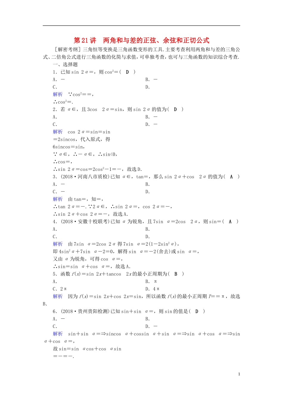 高考数学一轮复习 第三章 三角函数、解三角形 课时达标21 两角和与差的正弦、余弦和正切公式-人教版高三全册数学试题_第1页