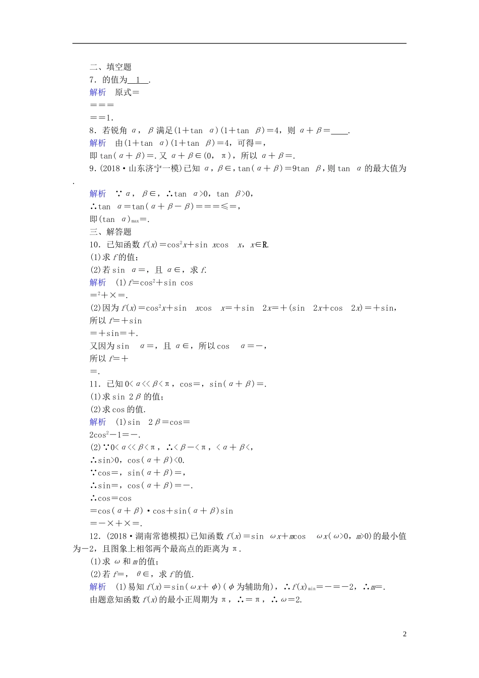高考数学一轮复习 第三章 三角函数、解三角形 课时达标21 两角和与差的正弦、余弦和正切公式-人教版高三全册数学试题_第2页