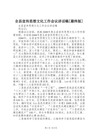 全县宣传思想文化工作会议讲话发言稿[最终版]