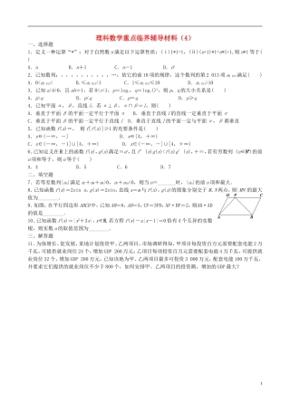 高中高考数学 重点临界辅导材料（4）理-人教版高三全册数学试题