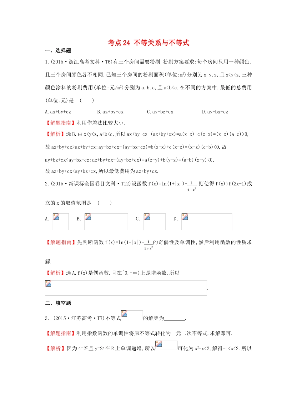 高中数学 考点24 不等关系与不等式（含高考试题）新人教A版-新人教A版高三全册数学试题_第1页