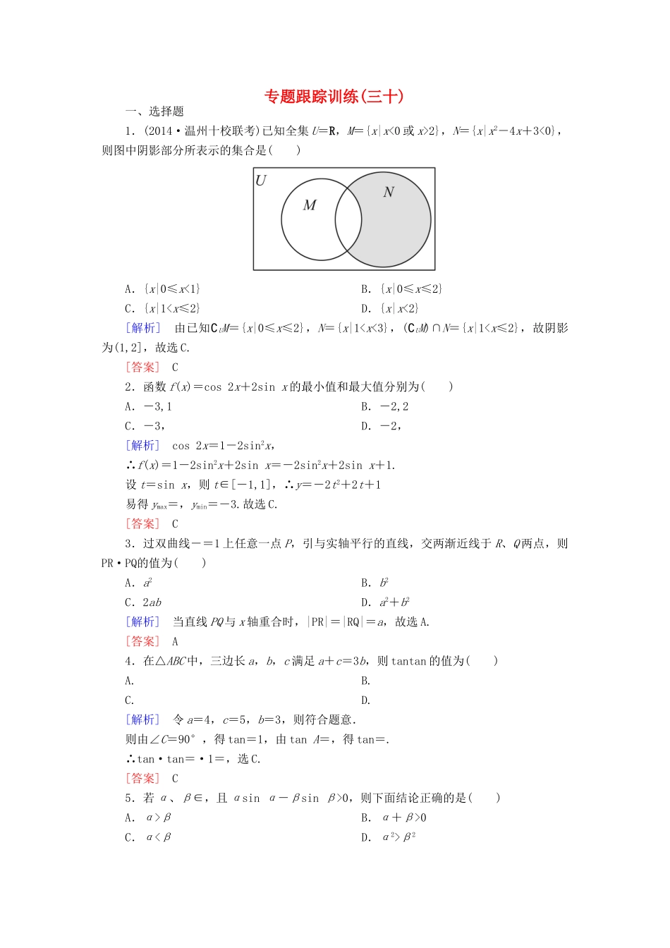 高考数学二轮复习 第二部分 思想方法专题部分专题跟踪训练30 文-人教版高三全册数学试题_第1页