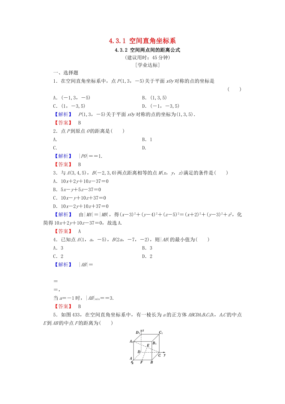 高中数学 第四章 圆与方程 4.3.1 空间直角坐标系 4.3.2 空间两点间的距离公式学业分层测评（含解析）新人教A版必修2-新人教A版高一必修2数学试题_第1页