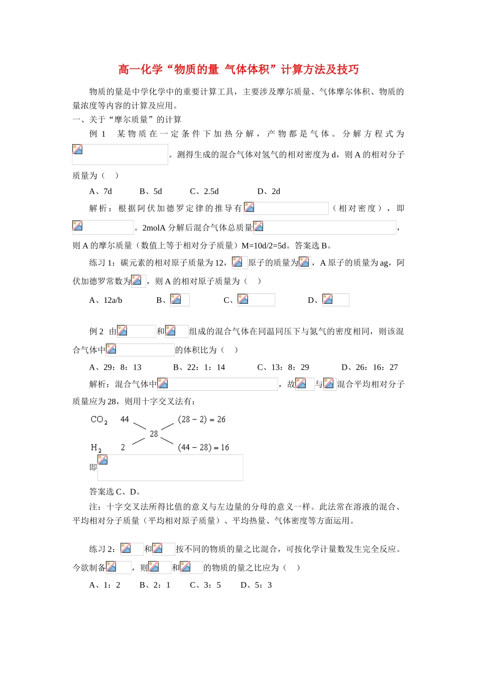 高一化学“物质的量 气体体积”计算方法及技巧_第1页