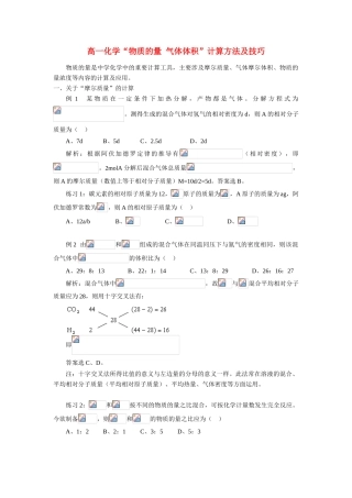 高一化学“物质的量 气体体积”计算方法及技巧