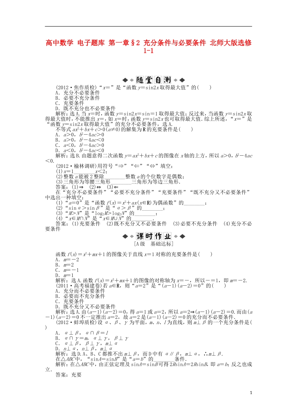 高中数学 电子题库 第一章§2 充分条件与必要条件 北师大版选修1-1_第1页