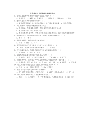 优化信息技术课堂教学问卷调查表